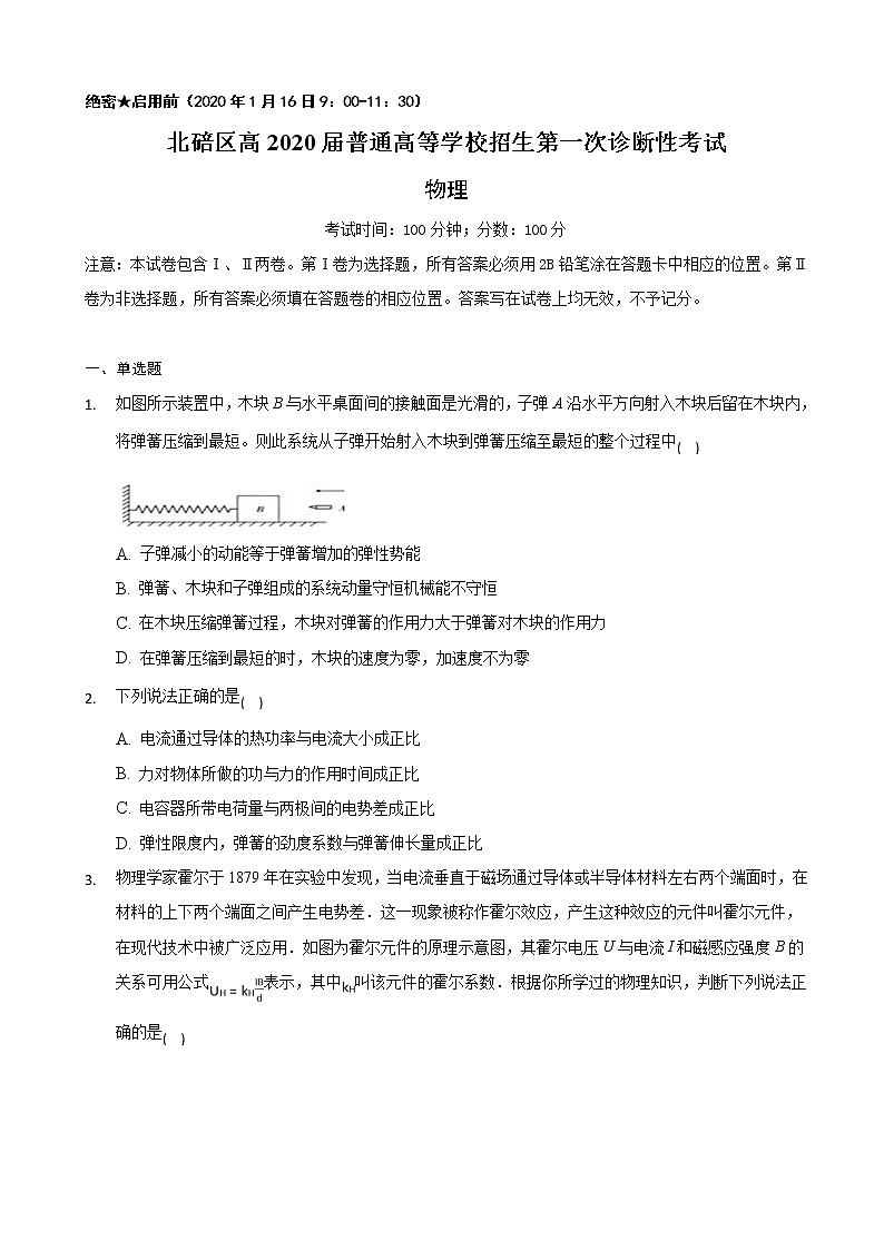 2020届重庆市北碚区高三上学期第一次诊断性模拟物理试题第1页