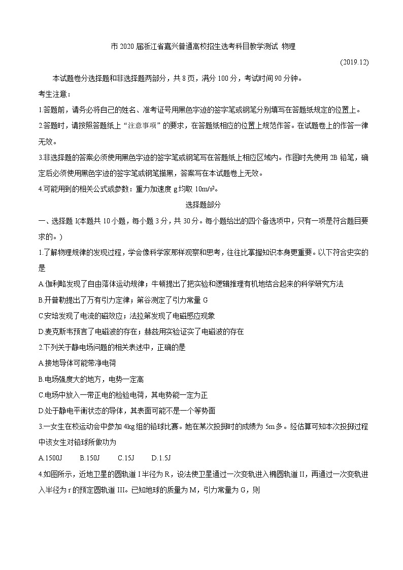 2020届浙江省嘉兴市普通高校招生选考科目教学测试 物理01