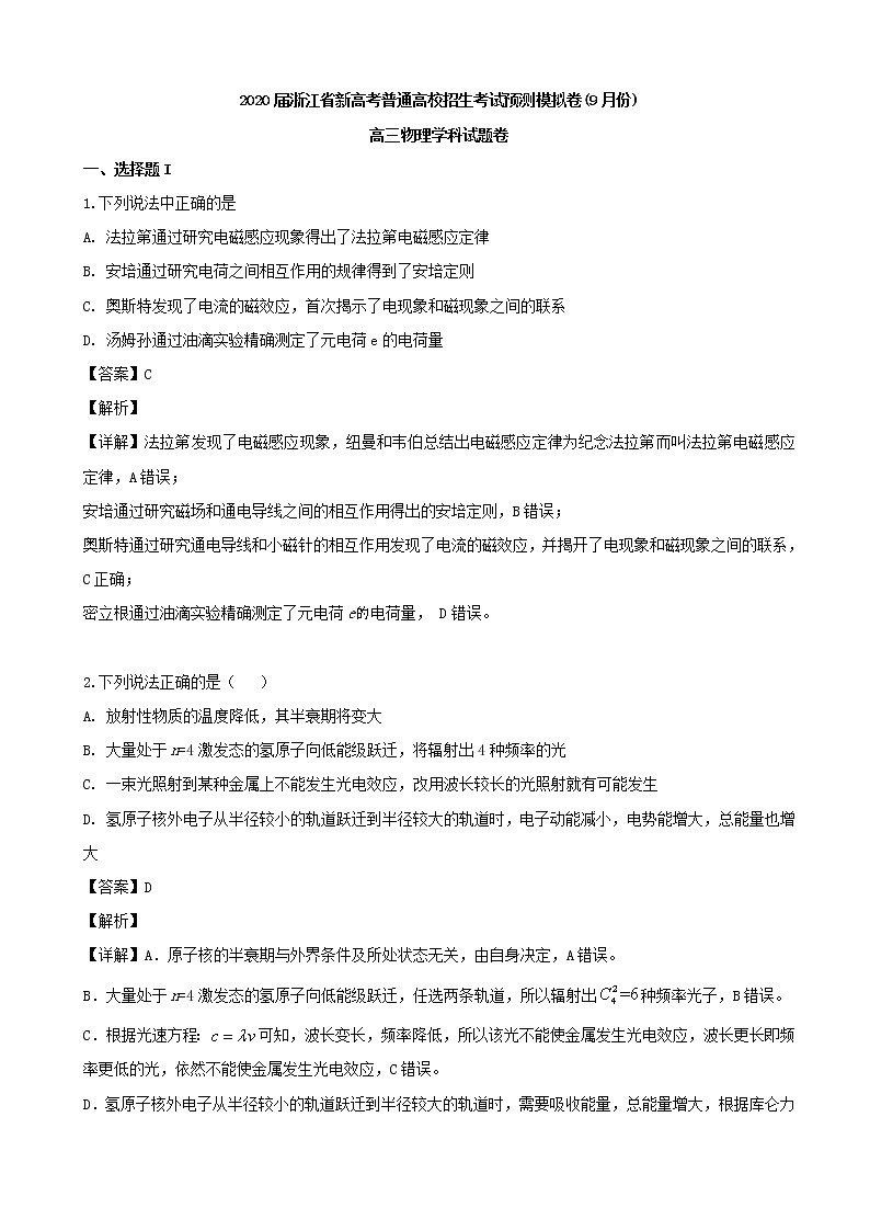 2020届浙江省新高考普通高校招生考试高三9月预测模拟卷物理试题（解析版）01