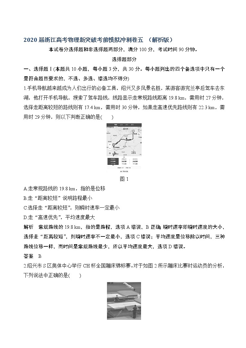 2020届浙江高考物理新突破考前模拟冲刺卷五 （解析版）01