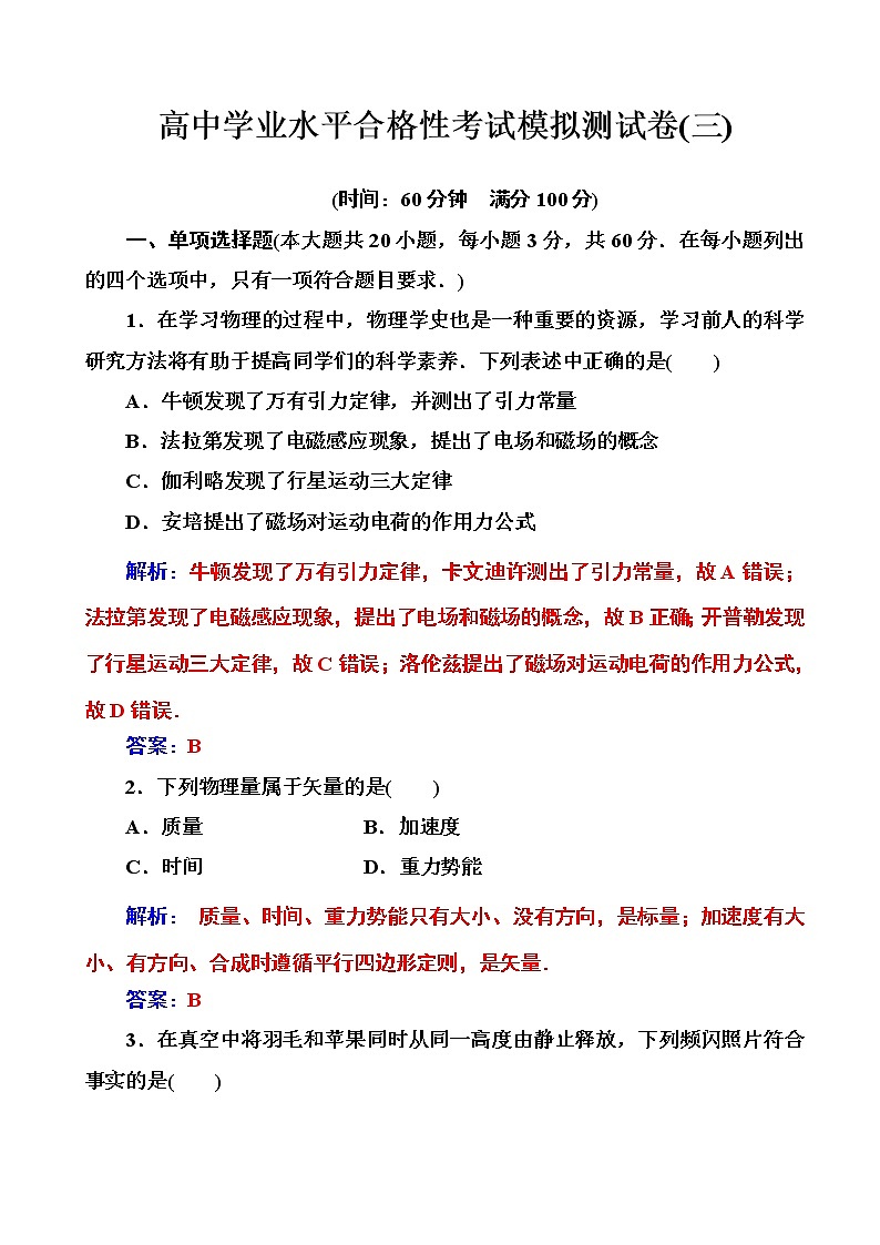 2020年高中物理学业水平测试（合格性）：考试模拟测试卷（三）（解析版）第1页