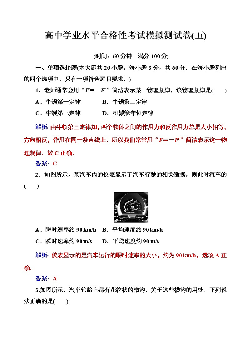 2020年高中物理学业水平测试（合格性）：考试模拟测试卷（五）（解析版）第1页