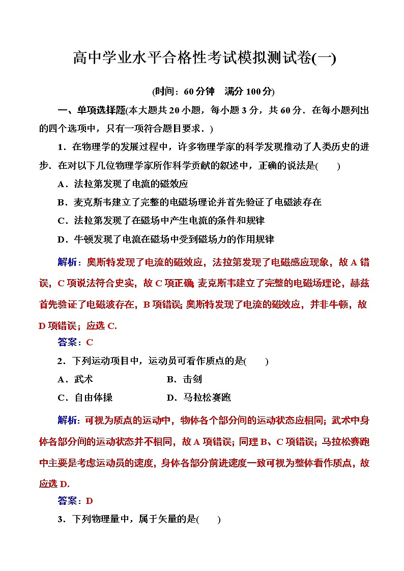 2020年高中物理学业水平测试（合格性）：考试模拟测试卷（一）（解析版）01