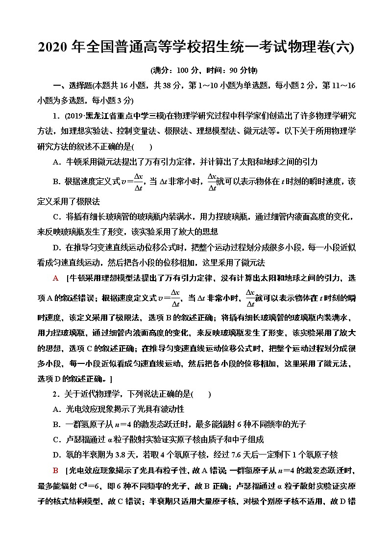 2020年全国普通高等学校招生统一考试物理模拟卷六（解析版）第1页