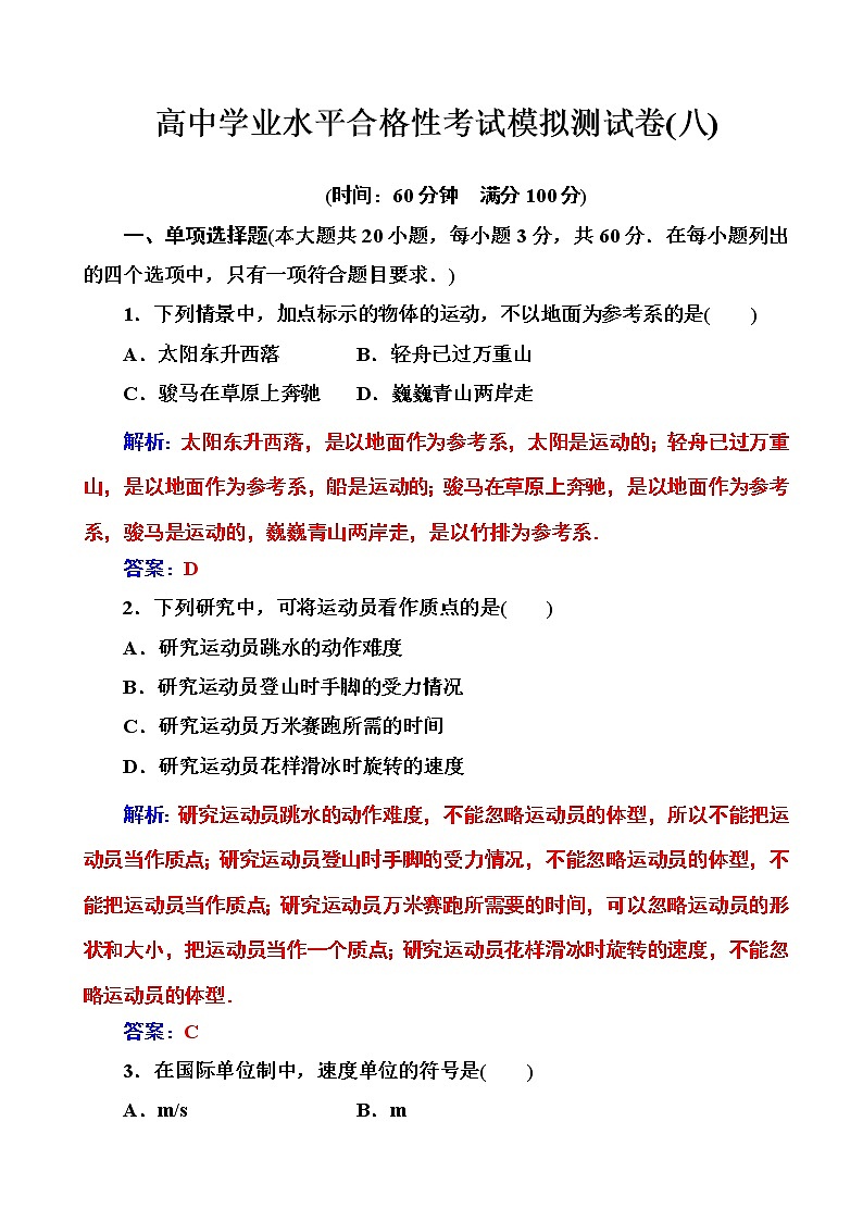 2020年高中物理学业水平测试（合格性）：考试模拟测试卷（八）（解析版）第1页