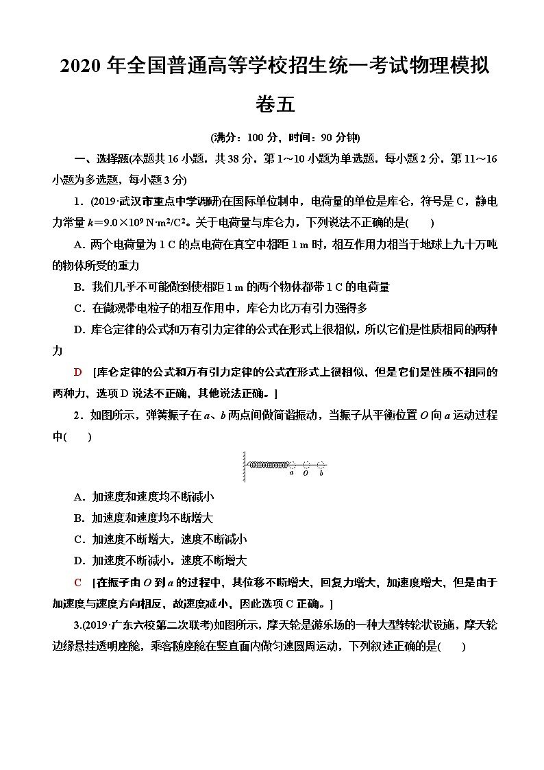 2020年全国普通高等学校招生统一考试物理模拟卷五（解析版）第1页