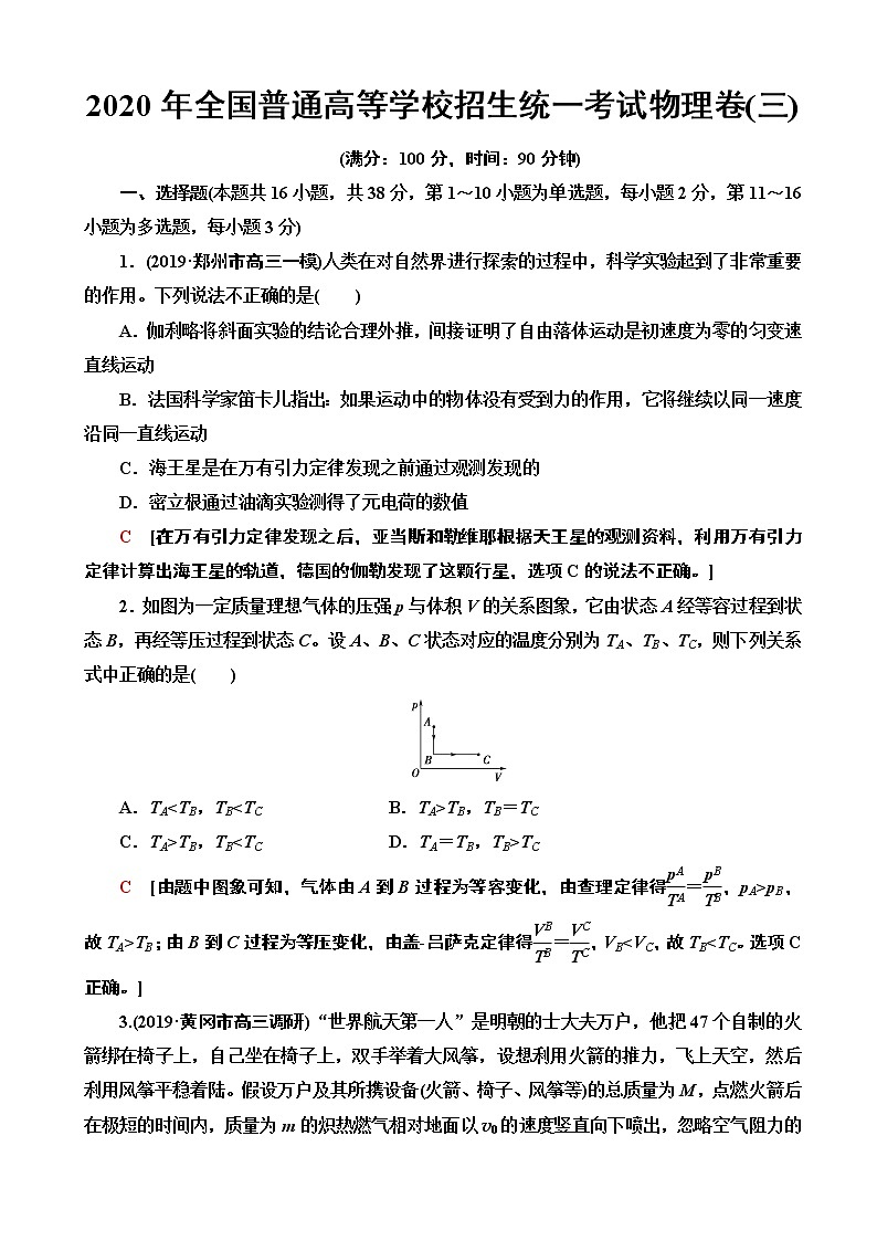 2020年全国普通高等学校招生统一考试物理模拟卷三（解析版）第1页