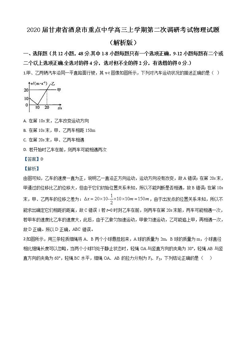 2020届甘肃省酒泉市重点中学高三上学期第二次调研考试物理试题（解析版）01