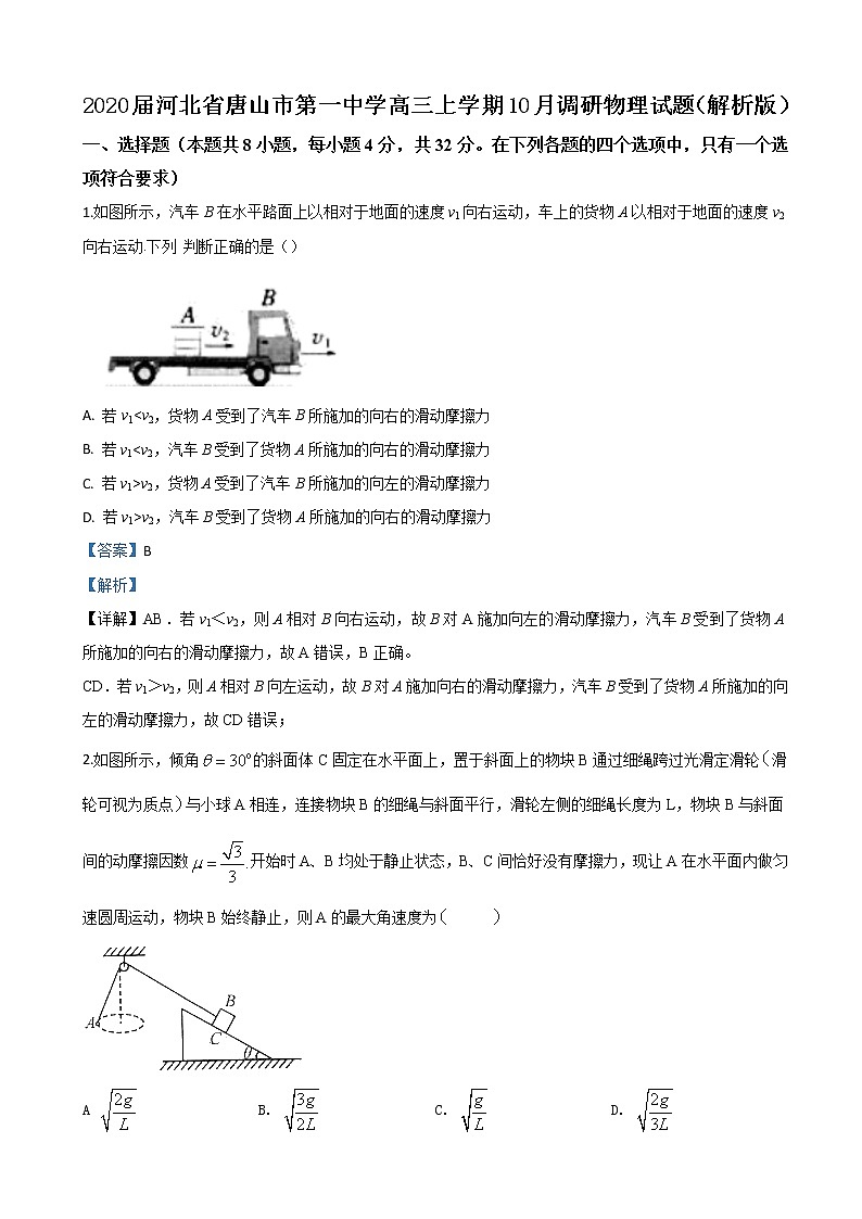 2020届河北省唐山市第一中学高三上学期10月调研物理试题（解析版）01