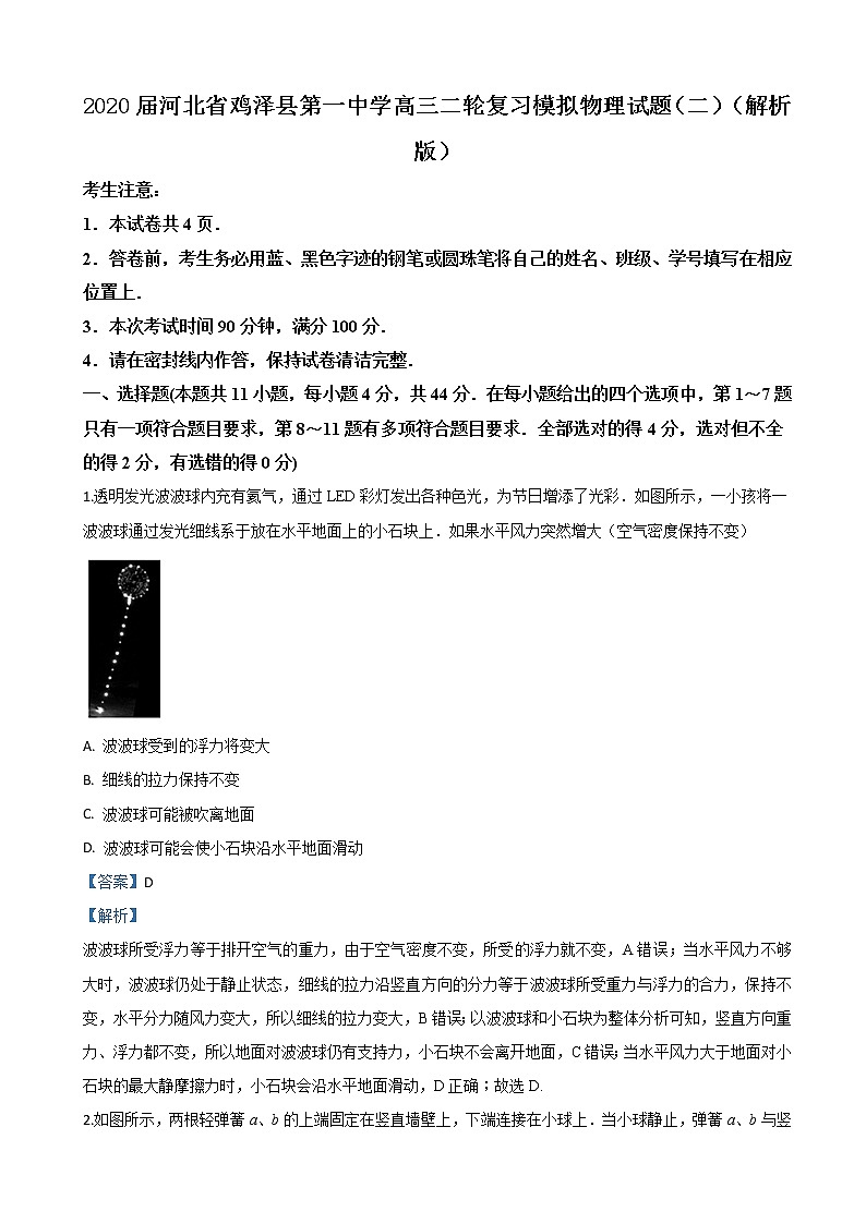 2020届河北省鸡泽县第一中学高三二轮复习模拟物理试题（二）（解析版）第1页