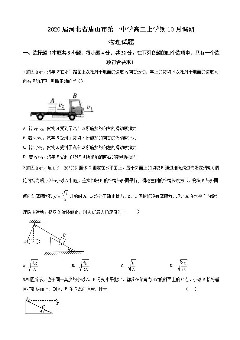 2020届河北省唐山市第一中学高三上学期10月调研物理试题01