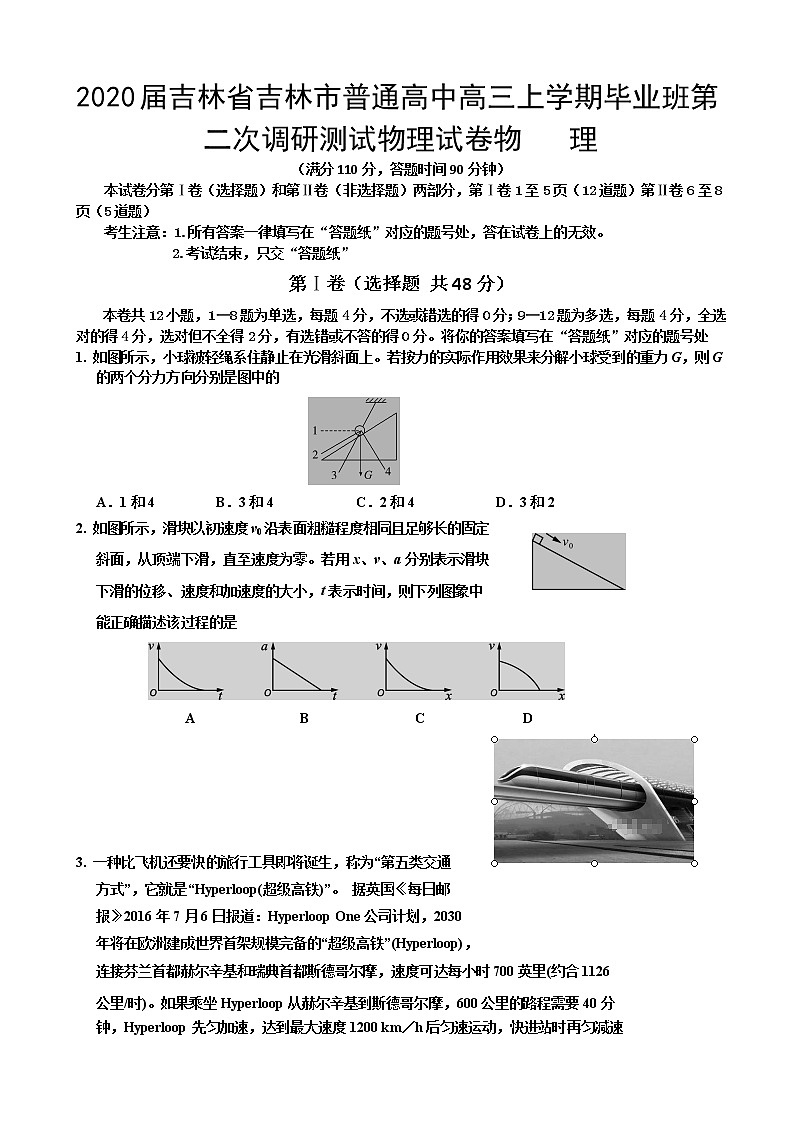 2020届吉林省吉林市普通高中高三上学期毕业班第二次调研测试物理试卷01