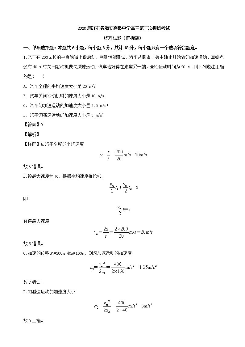 2020届江苏省海安高级中学高三第二次模拟考试物理试题（解析版）第1页