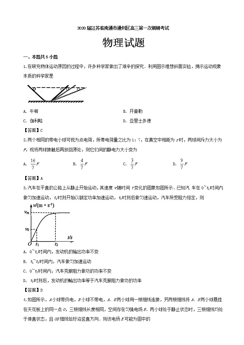 2020届江苏省南通市通州区高三第一次调研考试物理试题01