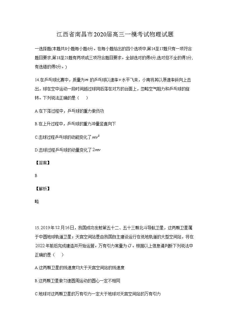2020届江西省南昌市高三第一次模拟测试试题 物理（解析版）01