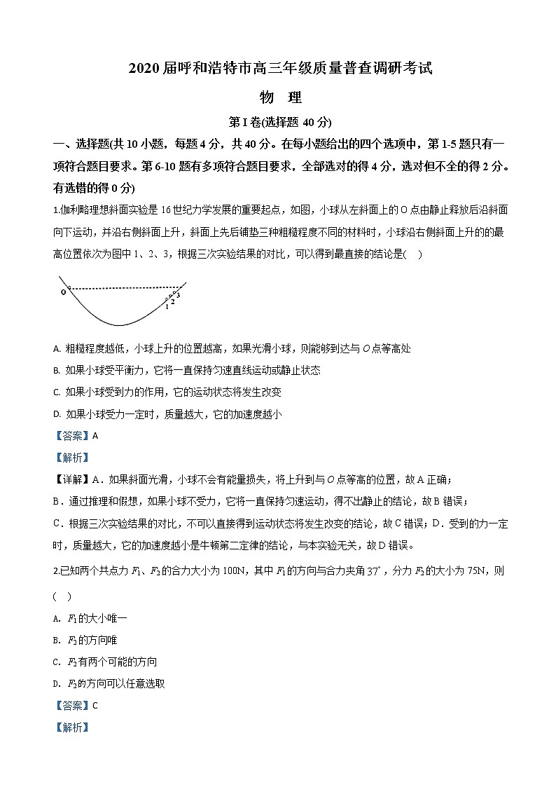 2020届内蒙古呼和浩特市高三上学期质量普查调研考试物理试题（解析版）第1页
