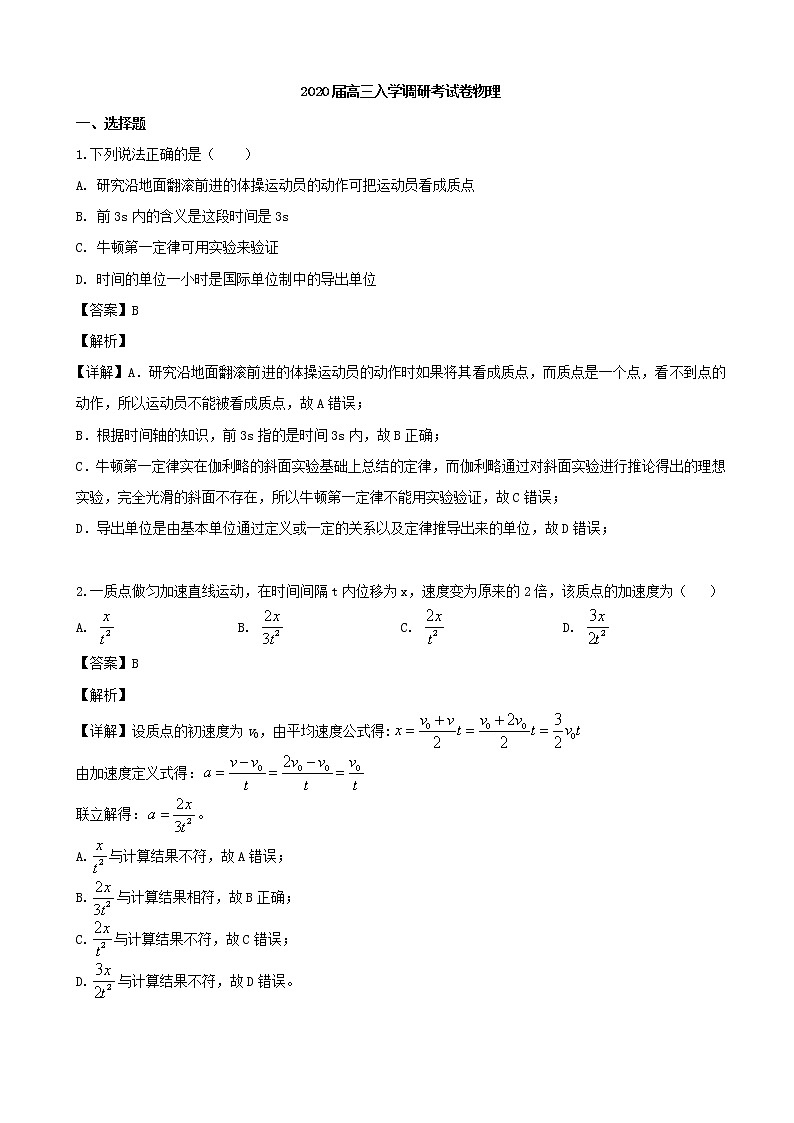 2020届湖北省名师联盟高三入学调研考试物理试题（解析版）第1页