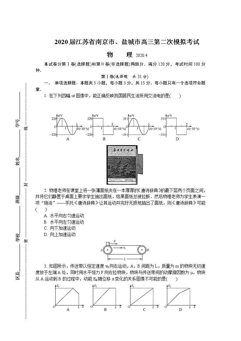 2020届江苏省南京市、盐城市高三第二次模拟考试 物理01