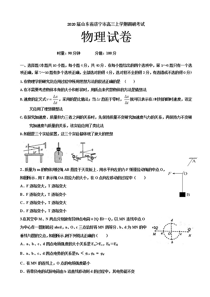 2020届山东省济宁市高三上学期调研考试物理试卷01