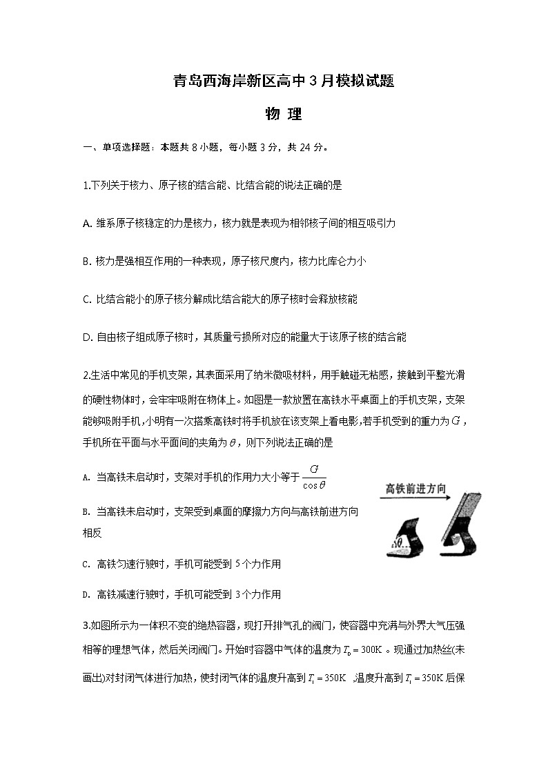2020届山东省青岛市西海岸新区（黄岛区）高三3月模拟考试物理试题第1页