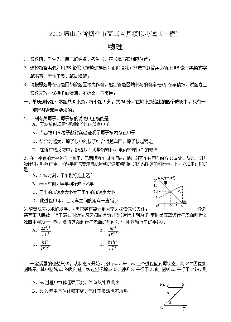 2020届山东省烟台市高三4月模拟考试（一模）物理试题01