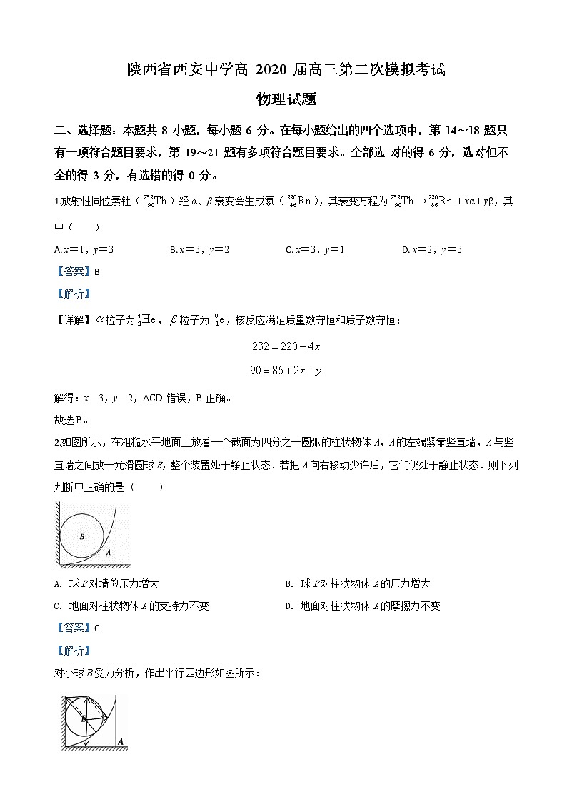2020届陕西省西安中学高三第二次模拟考试物理试题（解析版）第1页