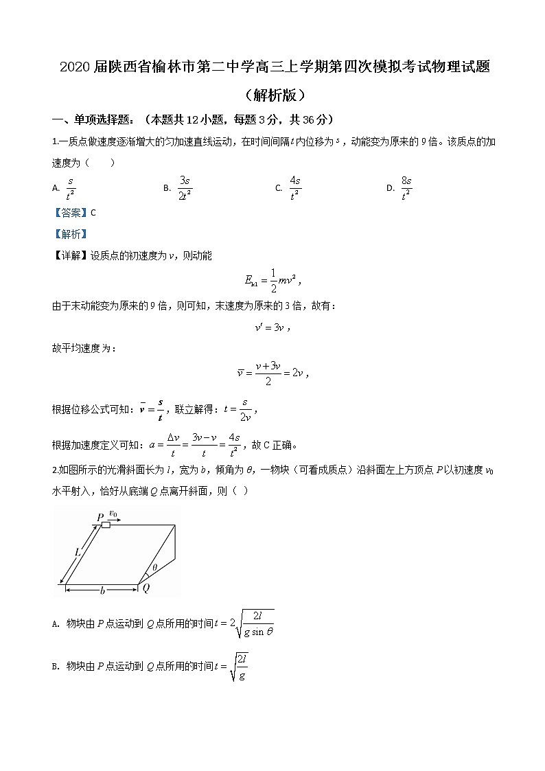 2020届陕西省榆林市第二中学高三上学期第四次模拟考试物理试题（解析版）01