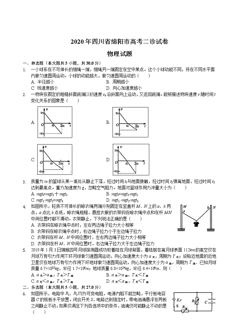 2020届四川省绵阳市高考物理二诊试卷（解析版）01