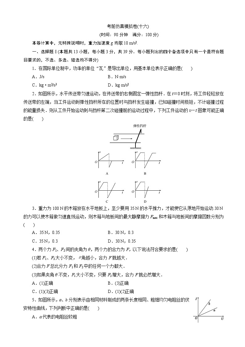 2020届浙江高考物理考前仿真模拟卷（十六）（解析版）第1页