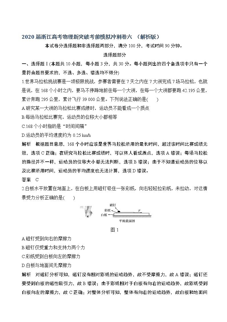 2020届浙江高考物理新突破考前模拟冲刺卷六 （解析版）第1页
