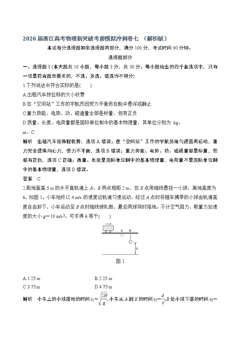 2020届浙江高考物理新突破考前模拟冲刺卷七 （解析版）01