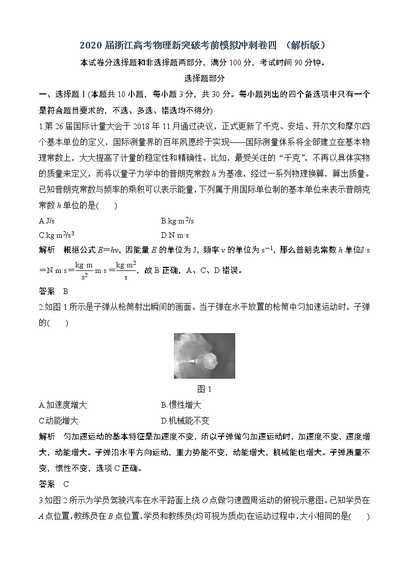 2020届浙江高考物理新突破考前模拟冲刺卷四 （解析版）第1页