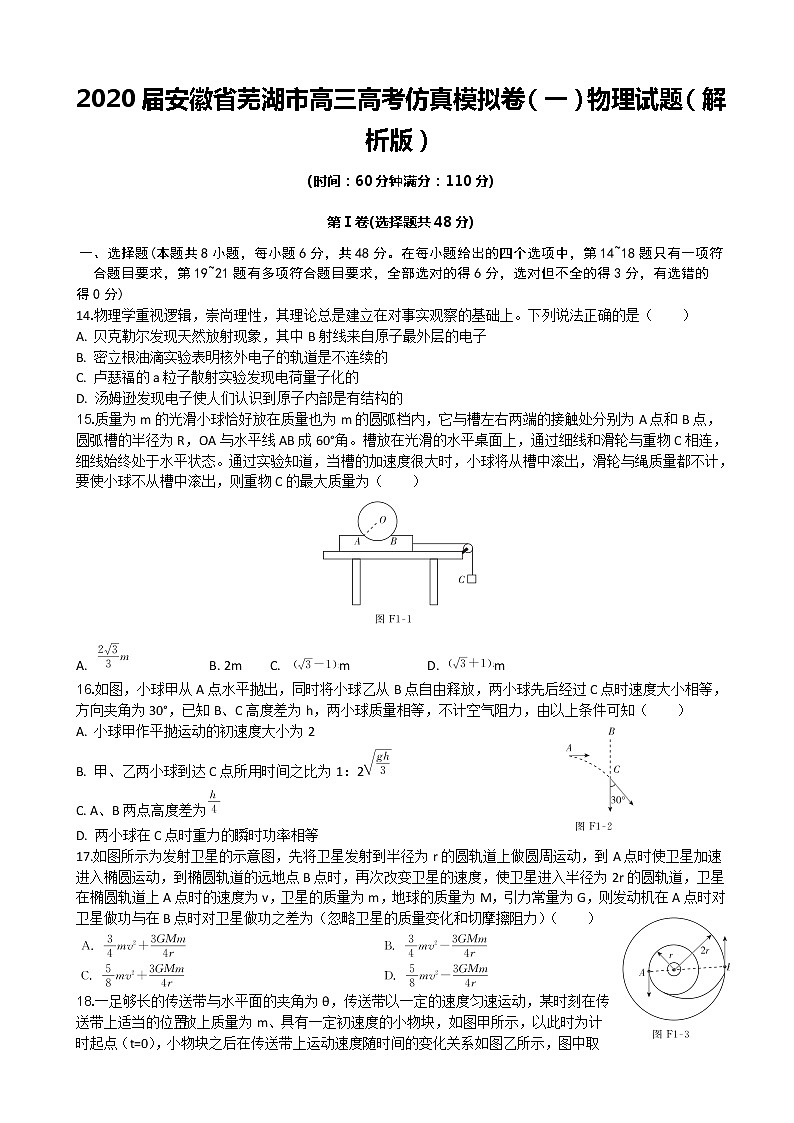 2020届安徽省芜湖市高三高考仿真模拟卷（一）物理试题（解析版）01