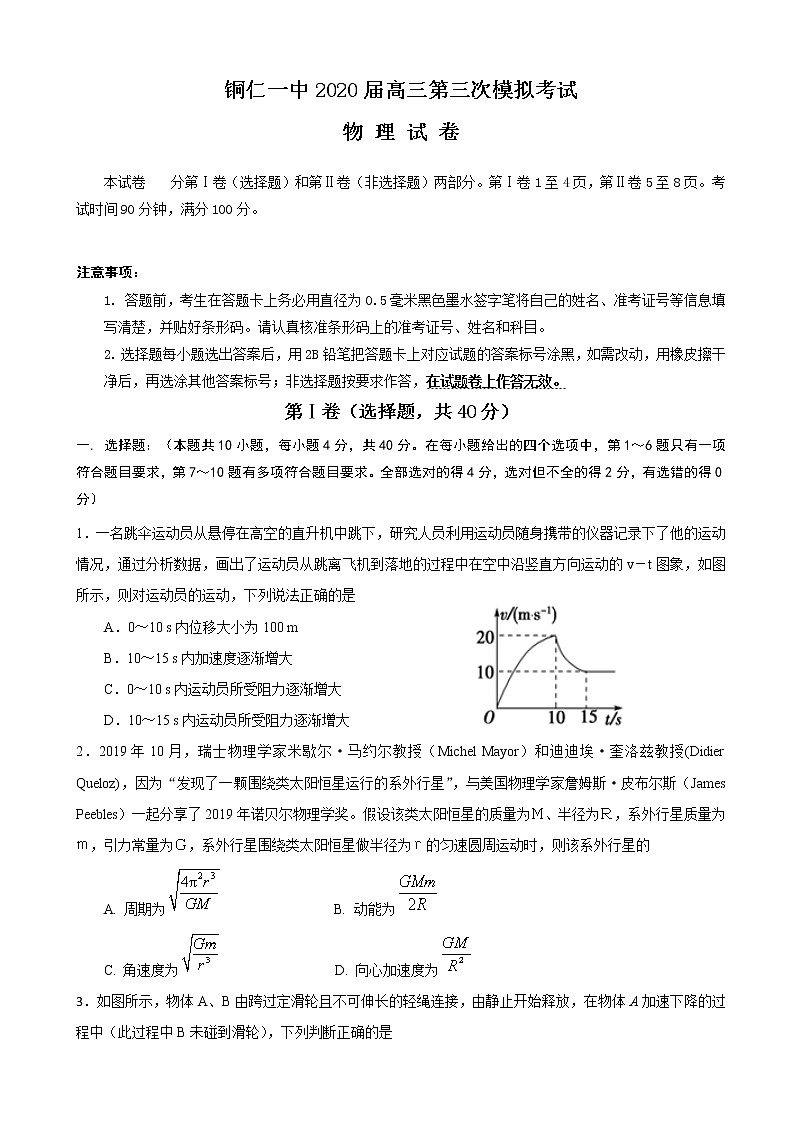 2020届贵州省铜仁第一中学高三第三次模拟考试物理试题第1页