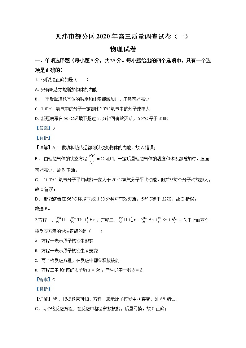 天津市部分地区2020届高三质量调查（一）物理试题01