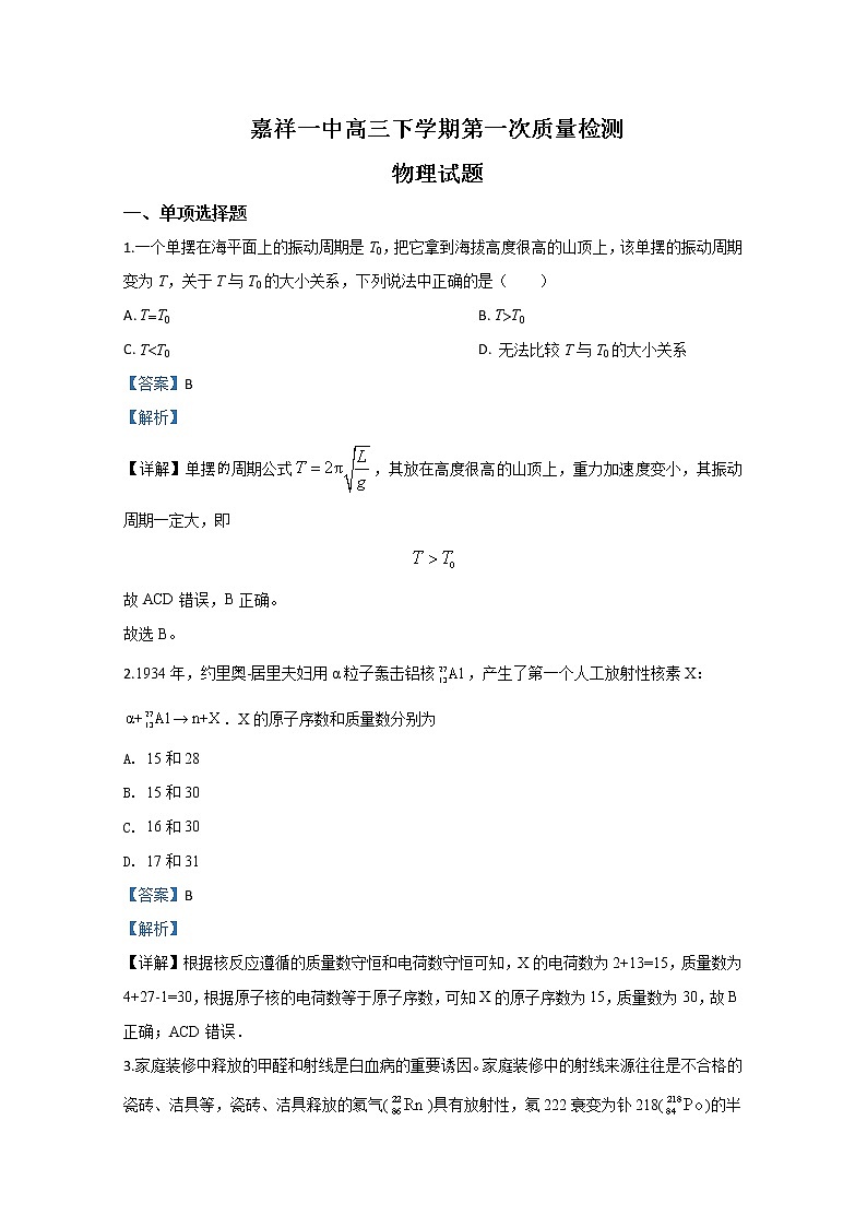 山东省济宁市嘉祥一中2020届高三下学期第一次质量检测物理试题01