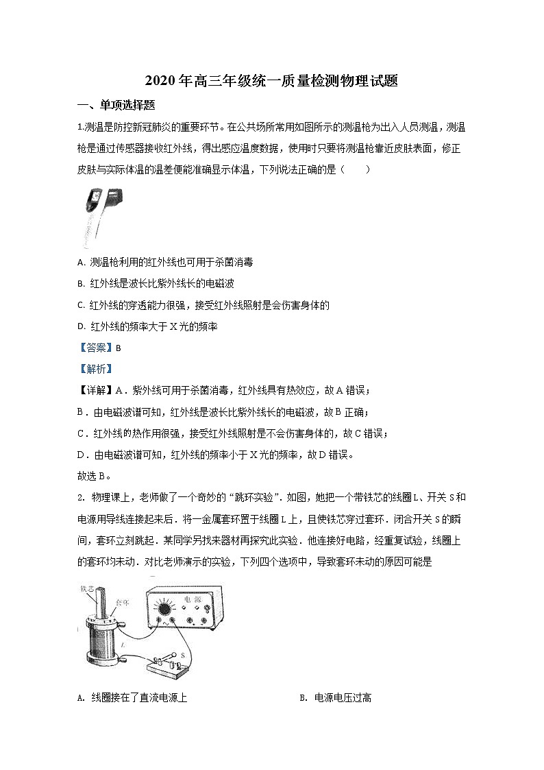 山东省青岛市2020届高三下学期统一质量检测物理试题01
