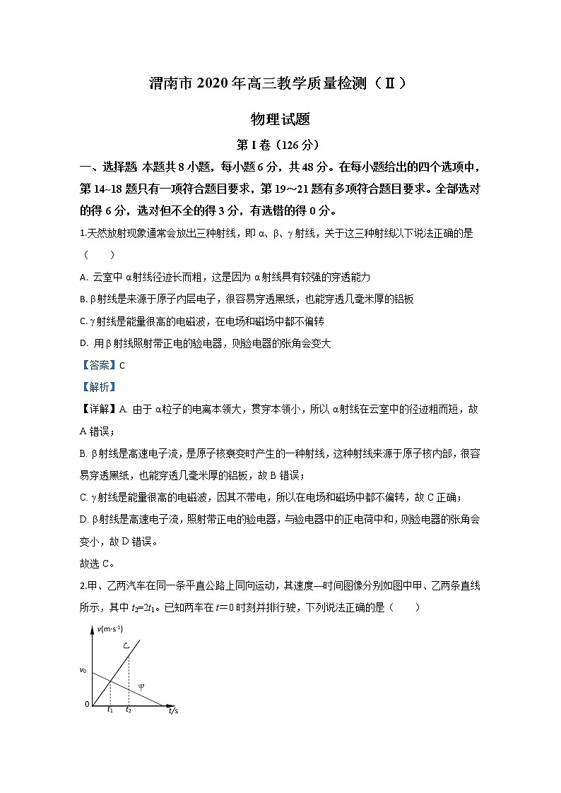 陕西省渭南市2020届高三下学期教学质量检测物理试题01
