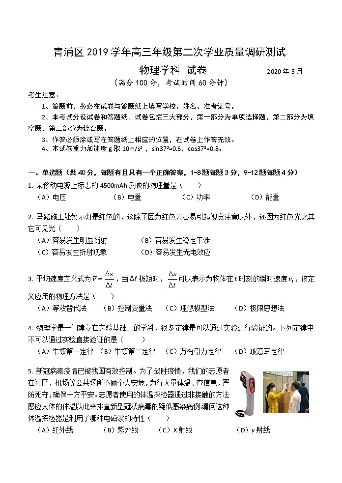 上海市青浦区2020届高三下学期学业质量调研物理试题01
