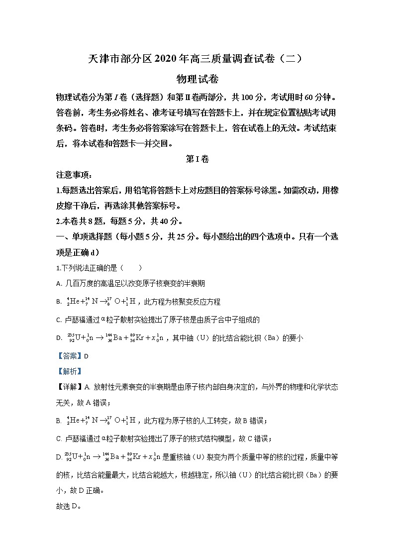 天津市部分区2020届高三下学期质量调查（二）物理试题01