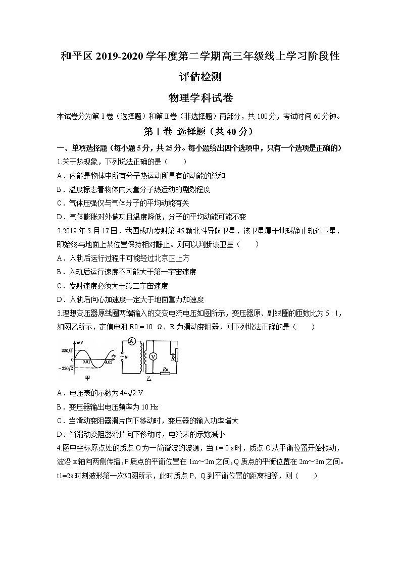 天津市和平区2020届高三下学期线上学习阶段性评估检测物理试题01