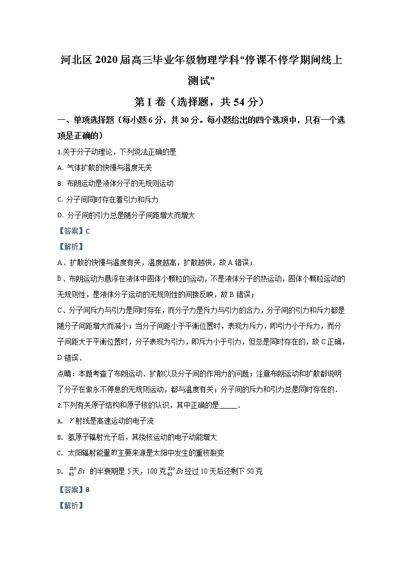 天津市河北区2020届高三下学期“停课不停学 ”线上测试物理试题01