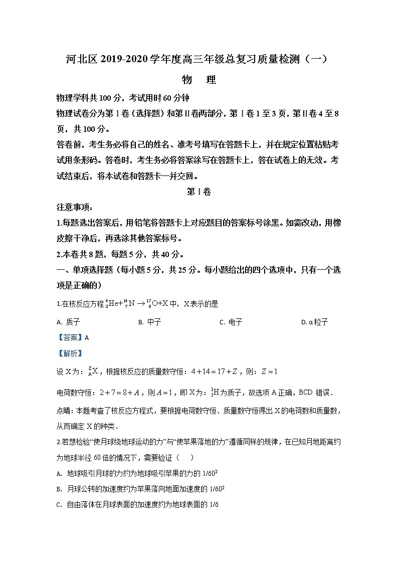 天津市河北区2020届高三下学期总复习质量检测（一）物理试题01