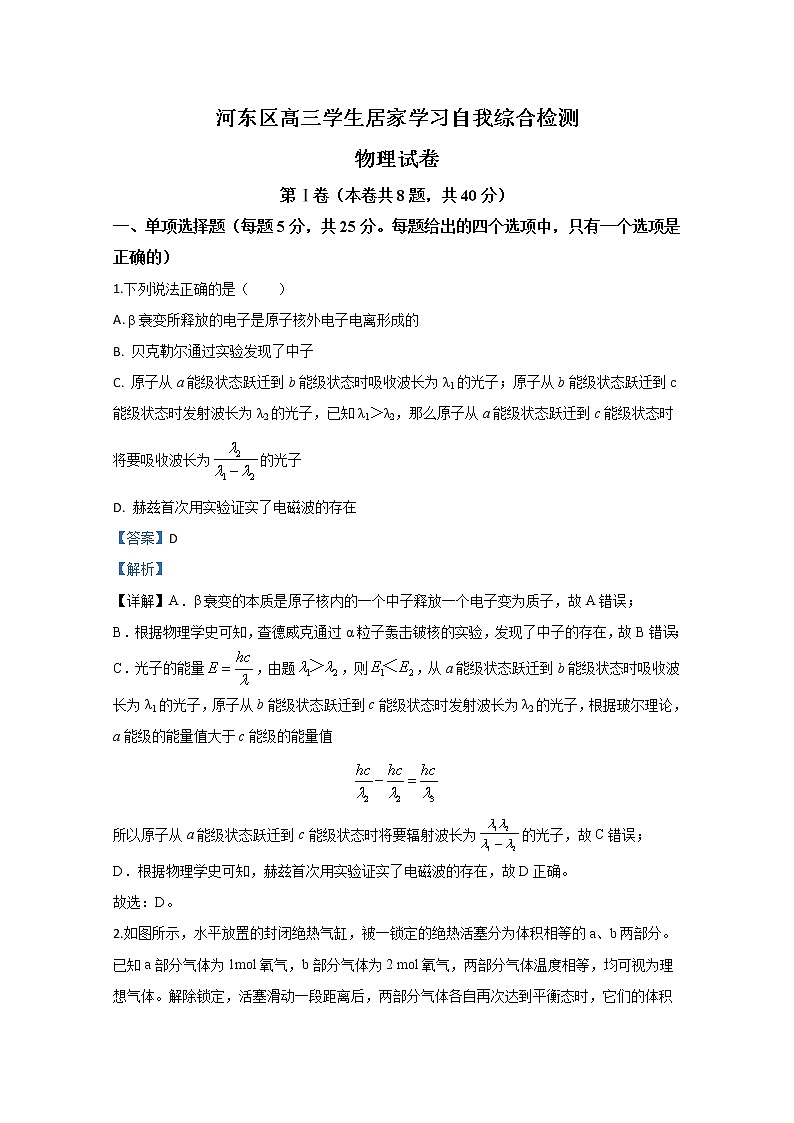 天津市河东区2020届高三下学期居家学习自我检测物理试题01