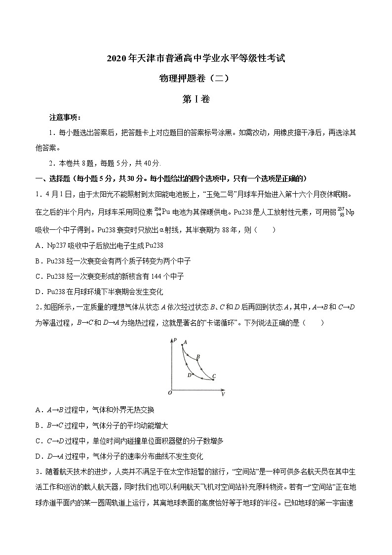 2020年天津市普通高中学业水平等级性考试物理押题卷（二）第1页