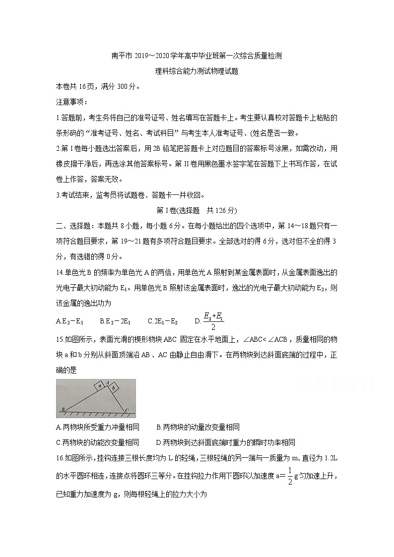 福建省南平市2020届高三毕业班第一次综合质量检测 物理01