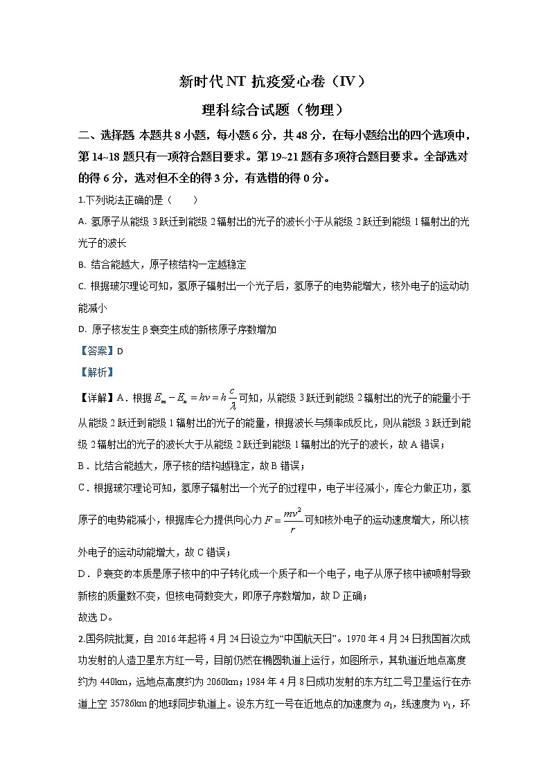河北省2020届高三新时代NT抗疫爱心卷物理试题（Ⅳ）第1页