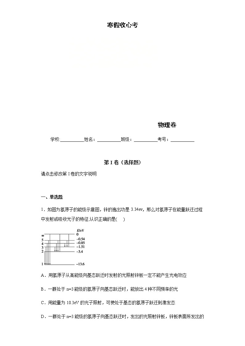 江西省临川第一中学2020届高三寒假收心考一物理试题第1页
