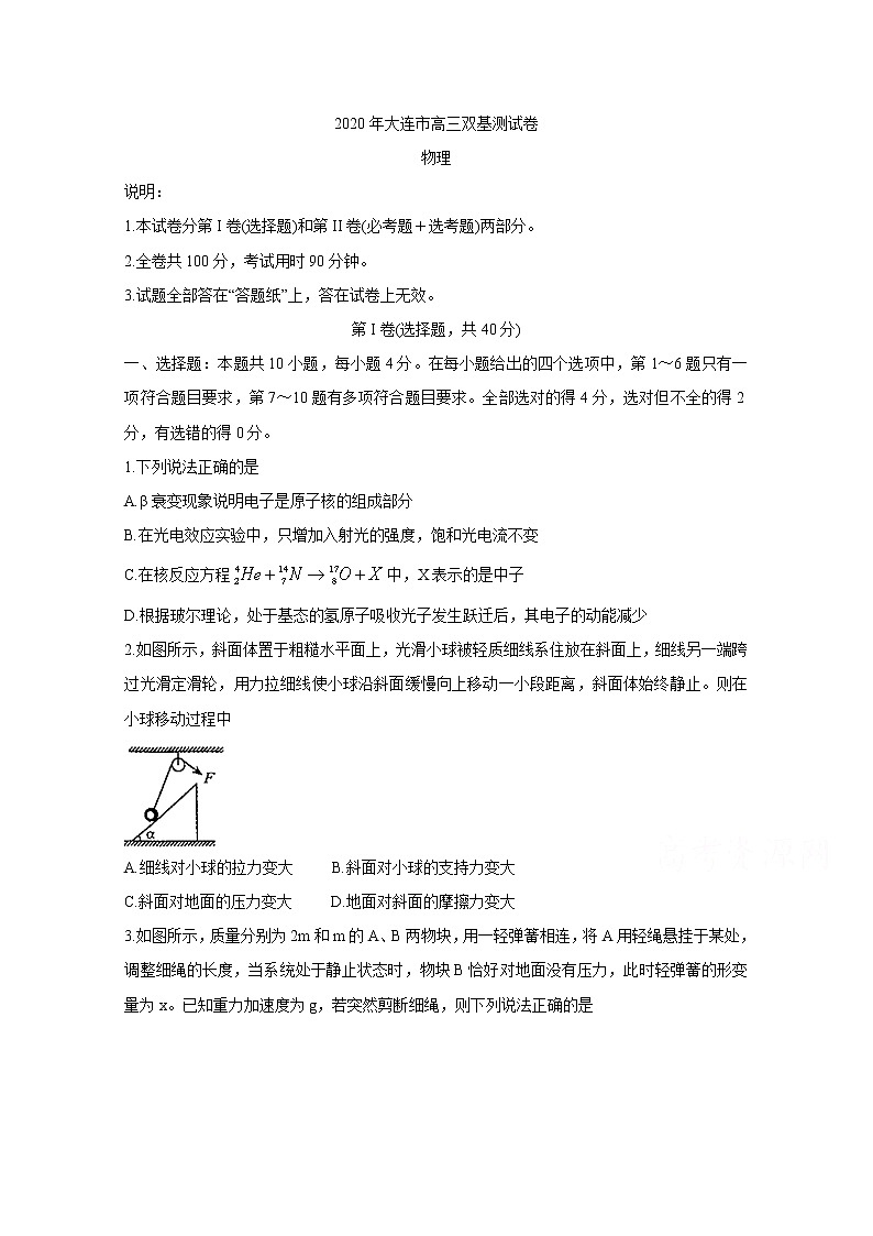 辽宁省大连市2020届高三双基测试试题 物理01