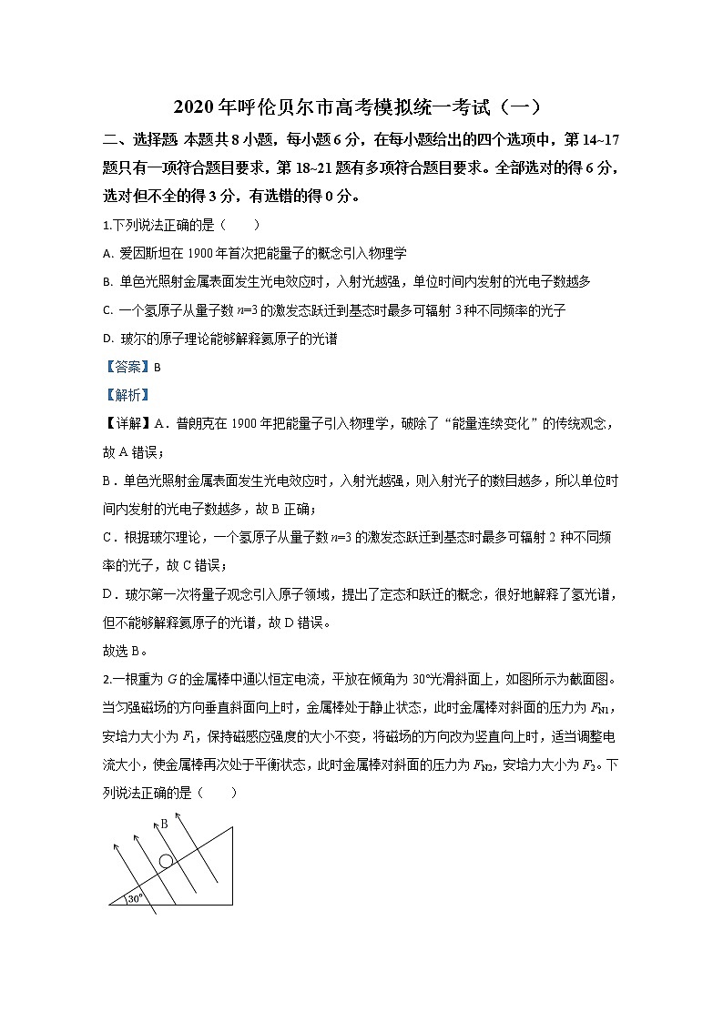 内蒙古呼伦贝尔市海拉尔区2020届高三第一次统考物理试题第1页